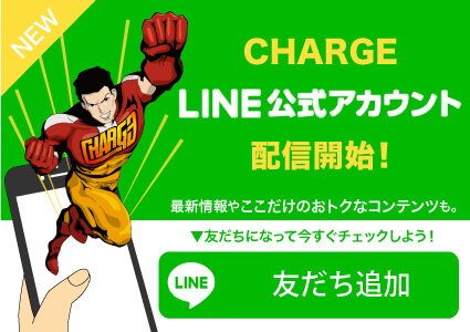 バナー：CHARGE「LINE公式アカウント」配信開始！
