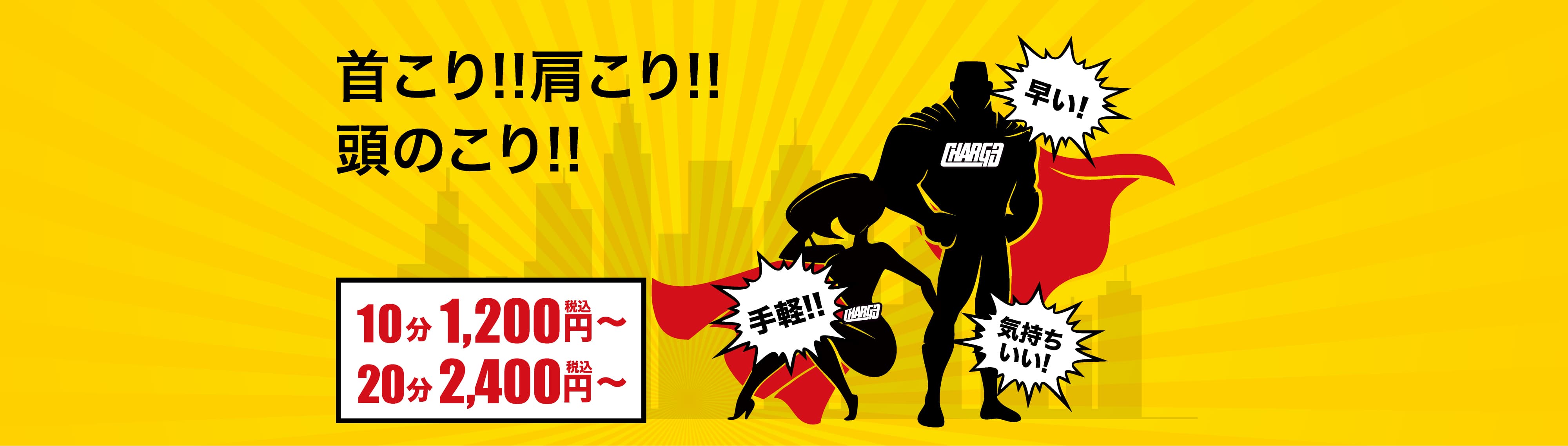 チャージスタンド｜首こり！肩こり！頭のこり！